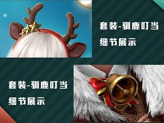 和平精英驯鹿叮当值得抽吗?和平精英2020圣诞套装驯鹿叮当一览截图