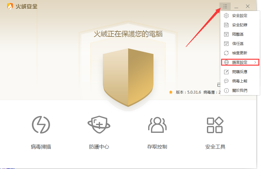 火绒安全软件设置语言为english方法-下载之家