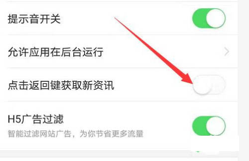 今日头条怎么关闭点击返回键获取新资讯 今日头条关闭点击返回键获取新资讯的方法截图