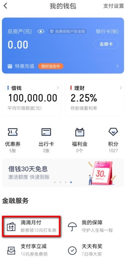 滴滴月付是什么？滴滴月付开通入口及方法