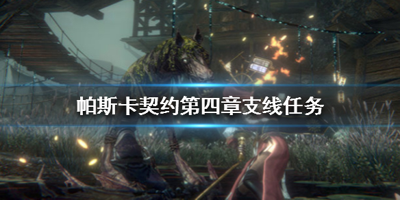 帕斯卡契约沙漏任务怎么完成 帕斯卡契约第四章支线任务攻略