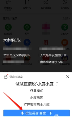 百度app怎样启用语音搜索功能 百度app开启语音唤醒搜索功能的方法介绍截图