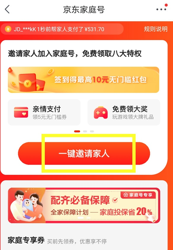 京东app怎样开通家庭号 京东邀请家人开通家庭账号方法截图
