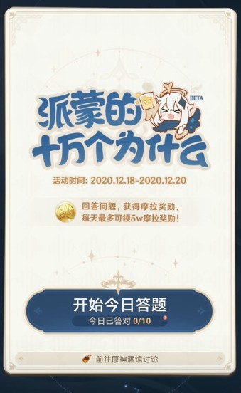 原神派蒙的十万个为什么怎么答?原神派蒙的十万个为什么题目答案分享