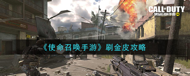 使命召唤手游怎么刷金皮 使命召唤手游刷金皮攻略