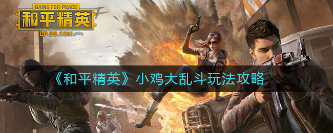和平精英小鸡大乱斗怎么玩？和平精英小鸡大乱斗玩法攻略