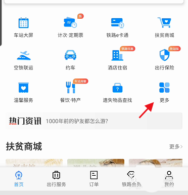 铁路12306e卡通怎么查看乘车记录?铁路12306e卡通查看乘车记录教程截图