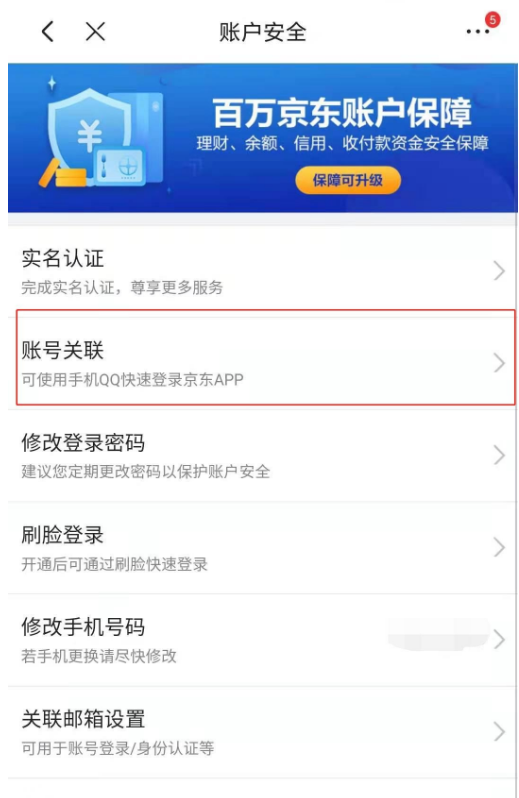 京东app怎么绑定微信账号 京东app关联微信账号教程截图