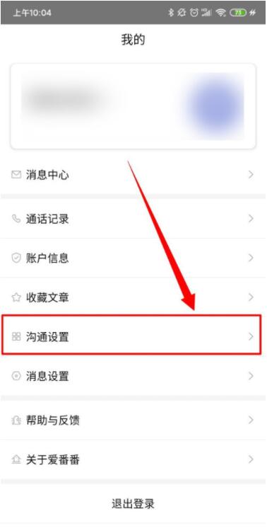 爱番番怎么进行屏蔽管理 爱番番进行屏蔽管理方法截图