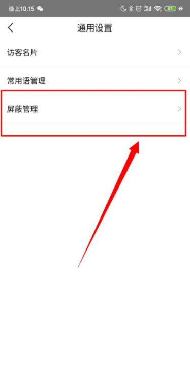 爱番番怎么进行屏蔽管理 爱番番进行屏蔽管理方法截图
