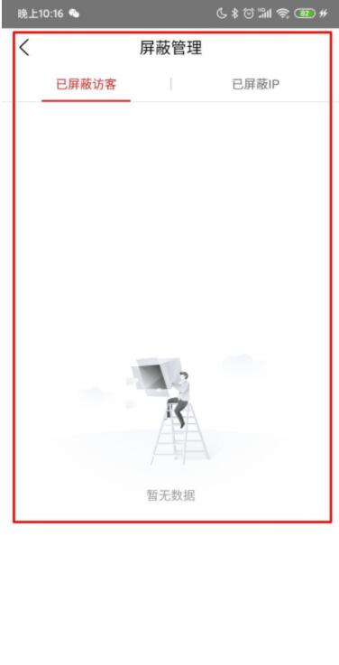 爱番番怎么进行屏蔽管理 爱番番进行屏蔽管理方法截图