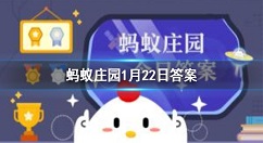 沙棘和猕猴桃哪个维c多？蚂蚁庄园1月22日答案