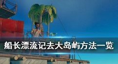 raft木筏求生怎么找到巨大的岛屿 木筏求生去大岛屿方法一览