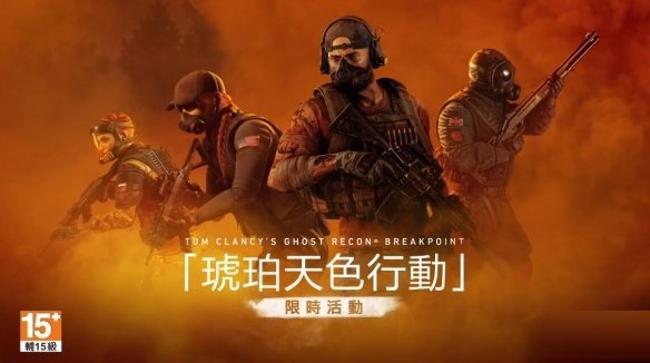 《幽灵行动：断点》联动《彩六：围攻》推出“琥珀天空行动”活动