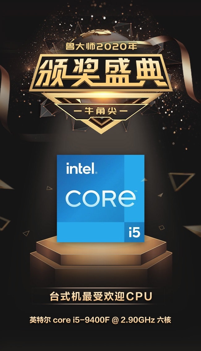 鲁大师公布2020年牛角尖奖 Intel 9代酷睿包揽2款最受欢迎CPU截图