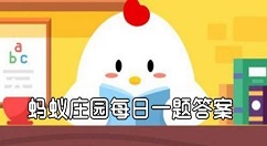 用84消毒液进行家庭消毒,哪种做法是错误的 蚂蚁庄园1月25日答案