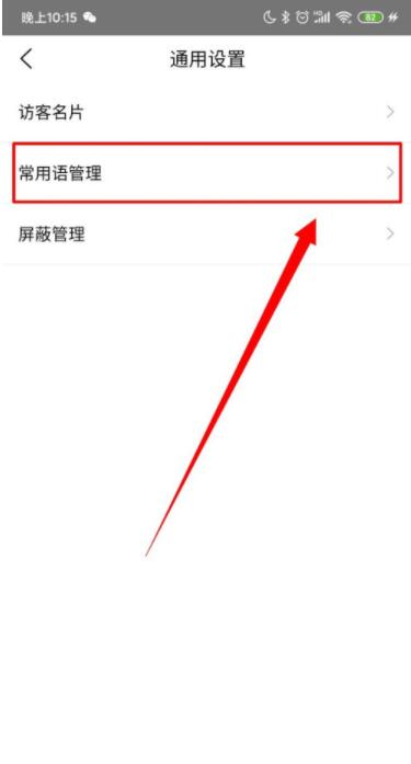 爱番番怎么进行常用语管理 爱番番进行常用语管理方法截图