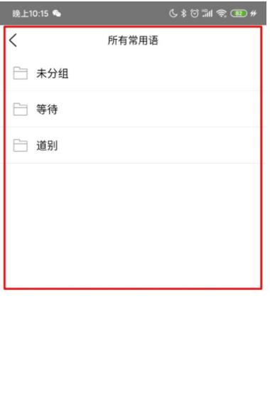 爱番番怎么进行常用语管理 爱番番进行常用语管理方法截图