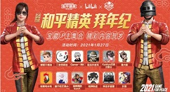 和平精英B站拜年纪在哪看?2021和平精英Bilibili拜年纪观看教程