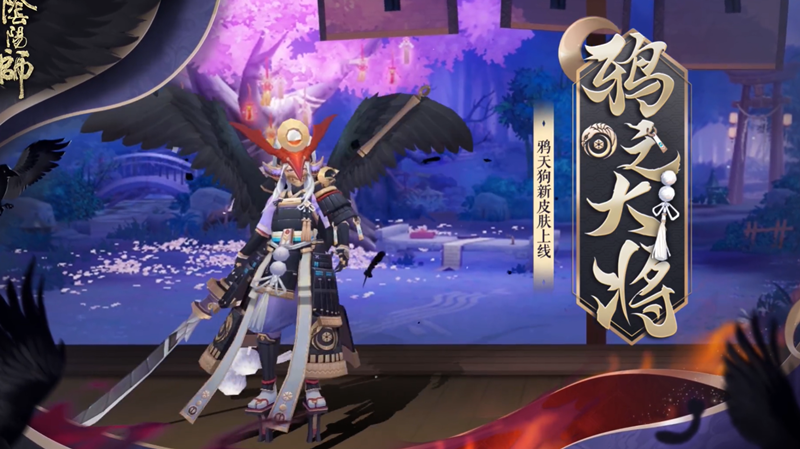 《阴阳师》官方公开鸦天狗新皮肤“鸦之大将”截图