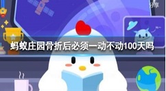蚂蚁庄园“伤筋动骨100天”，骨折后必须一动不动100天吗