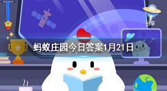 骑自行车过马路时如果想从斑马线上通过应该 蚂蚁庄园今日答案1月21日