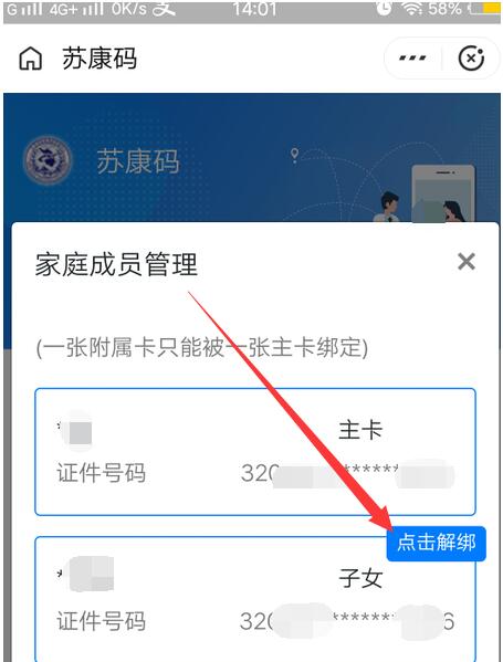 支付宝苏康码怎么解绑 支付宝苏康码解绑附属卡方法截图