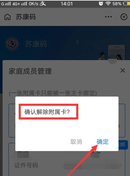 支付宝苏康码怎么解绑 支付宝苏康码解绑附属卡方法截图
