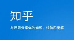 知乎10周年更换全新Logo：一个字变成两个字