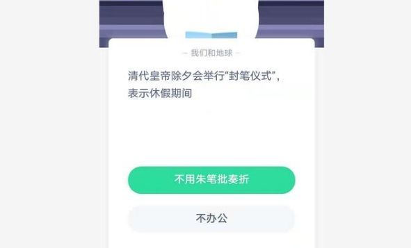 封笔仪式是啥意思 蚂蚁庄园1月11日答案截图
