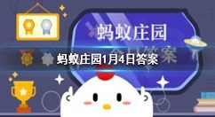 蚂蚁庄园趟子手是什么意思 蚂蚁庄园今日答案1月4日