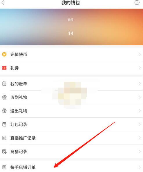 快手店铺订单在哪里看?快手中查看店铺订单的教程截图
