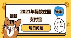 传染病多发季节隔着玻璃窗晒被子效果会怎样 蚂蚁庄园1月26日答案最新