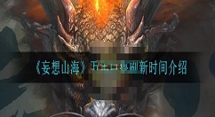 妄想山海万年巨兽刷新时间介绍