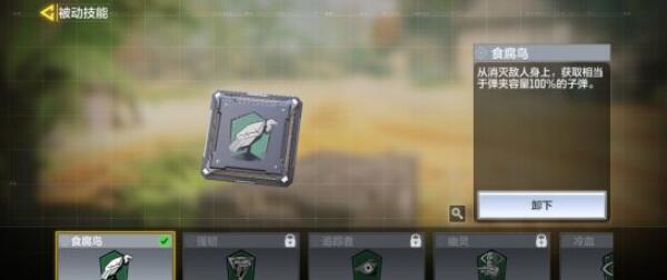 使命召唤手游食腐鸟技能怎么用 使命召唤手游食腐鸟被动技能使用技巧与心得