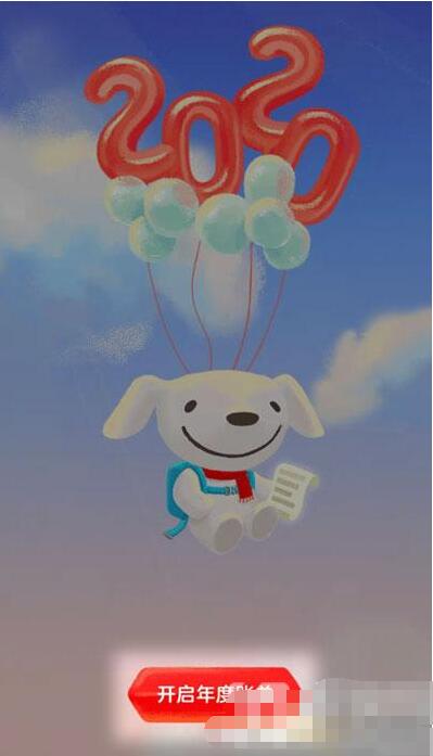 京东2020年度账单怎么看 京东2020年度账单查询入口截图