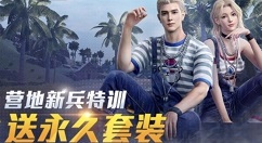 和平精英白熊同盟套装怎么获得？和平精英和平营地新兵特训套装获取攻略