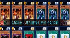 游戏王决斗链接削卡卡组攻略