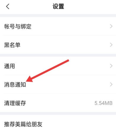 美篇怎么取消推送?美篇取消推送的操作方法截图