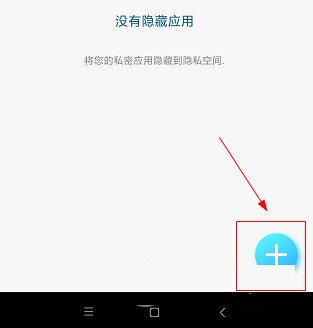 隐私空间怎么隐藏应用?隐私空间隐藏应用的简单操作截图