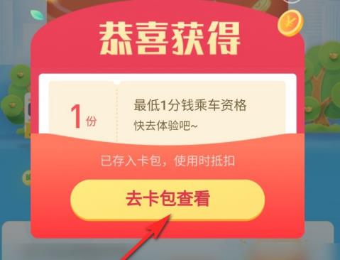 支付宝1分钱乘车资格在哪里领取？支付宝1分钱乘车资格领取方法截图