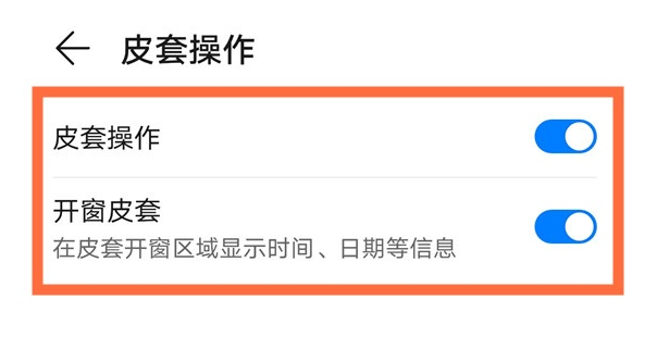 华为mate40pro皮套操作怎么开启 设置mate40pro皮套模式步骤截图