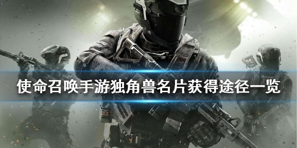 使命召唤手游如何获得独角兽名片？使命召唤手游独角兽名片获取方法