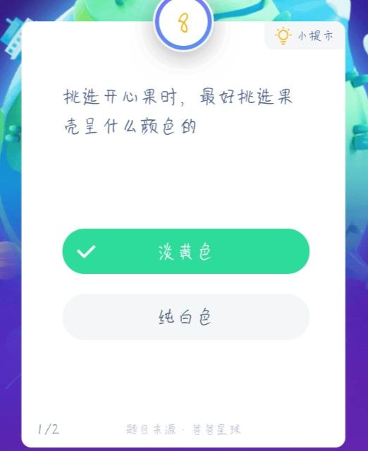 挑选开心果时，最好挑选果壳呈什么颜色的 蚂蚁庄园1月19日答案截图