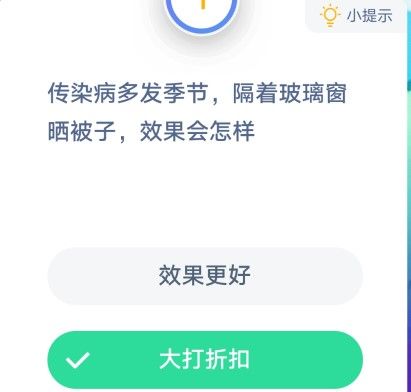传染病多发季节隔着玻璃窗晒被子效果会怎样 蚂蚁庄园1月26日答案最新截图