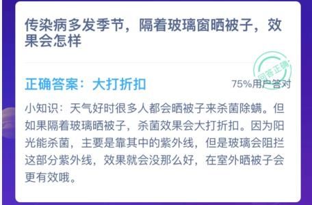 传染病多发季节隔着玻璃窗晒被子效果会怎样 蚂蚁庄园1月26日答案最新截图