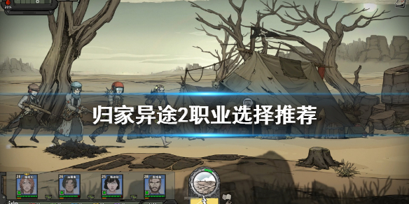 归家异途2职业选择推荐 归家异途2职业怎么选