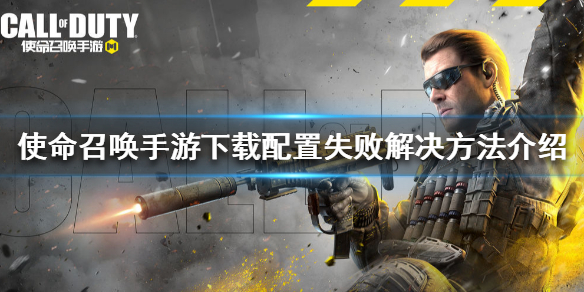 使命召唤手游下载配置失败怎么回事 使命召唤手游下载配置失败解决方法介绍
