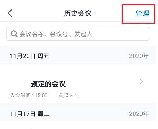 腾讯会议去哪删除历史会议记录 腾讯会议删除历史会议记录方法截图