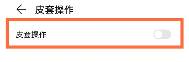 华为mate40pro皮套操作怎么开启 设置mate40pro皮套模式步骤截图